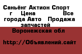 Саньёнг Актион Спорт 2008 г. › Цена ­ 200 000 - Все города Авто » Продажа запчастей   . Воронежская обл.